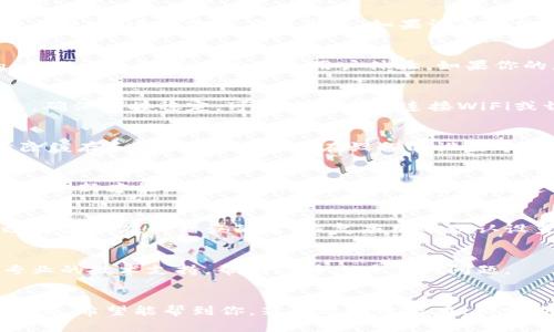 关于“tpwallet点击连接就会重启”的问题，这可能与多种因素有关。以下是一些可能的原因和解决方案，希望能帮到你：

一、硬件问题
首先，请检查你的设备是否存在硬件问题。硬件故障可能导致软件运行不稳定，进而造成应用崩溃。如果设备较旧，系统资源不足，也可能导致软件无法正常运行。

二、软件版本问题
确保你使用的是tpwallet的最新版本。开发者通常会修复已知的bug，并推出更新版本以改善用户体验。如果你的应用程序未及时更新，可能会遭遇未修复的故障。

三、网络连接问题
有时候，网络连接不稳定也会导致tpwallet崩溃。请检查你的网络状态，确保连接稳定。可以尝试重新连接WiFi或切换到移动数据进行测试。

四、缓存和数据问题
过多的缓存或临时数据可能导致tpwallet的性能下降。你可以尝试清除缓存和应用数据。通常在设备的设置中，找到应用管理，选择tpwallet后进行清理。

五、操作系统版本问题
检查你的操作系统是否为最新版本。某些应用可能需要特定的操作系统更新才能正常运行。如果你的设备仍在使用旧版系统，建议尽快升级。

六、重新安装应用
如果以上方法都无效，可以考虑卸载tpwallet并重新安装。这可以有效清除潜在的错误配置，恢复应用的默认设置。

七、联系客服支持
如果问题依然存在，建议联系tpwallet的客服支持。他们可以提供更专业的技术支持，帮助你解决具体的问题。

总结
以上是对“tpwallet点击连接就会重启”问题的一些可能原因及解决方案。希望能帮到你。若问题继续存在，请定期检查更新和维护你的设备，确保使用最新版的应用程序和操作系统。