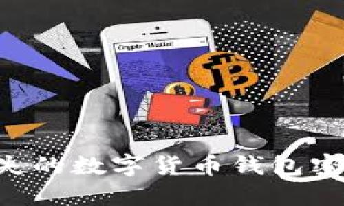 如何找回丢失的数字货币钱包密码：完整指南