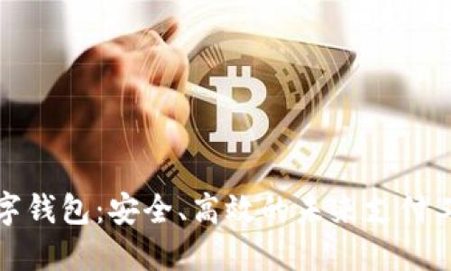 数字钱包:安全、高效的未来支付工具