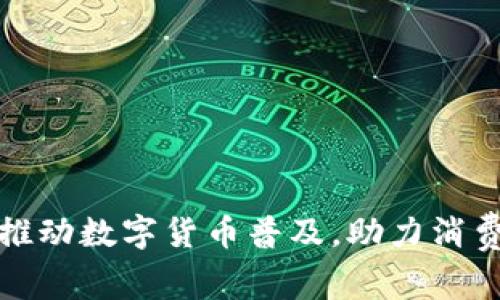 厦门电子钱包推动数字货币普及,助力消费者和商家双赢