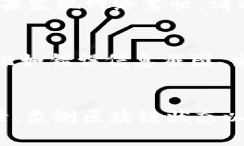 在使用 tpwallet（Trust Port Wallet）进行交易时，如果遇到“卖出去报错”的问题，可以按照以下步骤进行排查和解决。

一、检查网络连接
首先，确保您的设备连接到互联网。一个不稳定的网络可能导致交易请求无法正常发送或接收。您可以尝试重启路由器或切换到不同的网络（例如，从Wi-Fi切换到数据流量），以检查是否解决问题。

二、检查钱包设置
在 tpwallet 中，确认您已正确配置钱包设置。检查以下几点：
ul
li确认已正确导入钱包地址和私钥。/li
li确保您的钱包余额足够支付交易费用和交易金额。/li
li重启 tpwallet 应用，确保没有未完成的交易。/li
/ul

三、更新应用程序
某些错误可能是由于使用过时的软件版本引起的。检查应用商店或官方渠道，确保已安装最新版本的 tpwallet。如果有更新，请务必及时更新应用程序，通常这会修复已知的bug。

四、查看交易记录
在应用中查看交易记录。有时，报告的错误可能是由于之前的交易未能成功完成。检查是否有待处理的交易，或查看是否有已失败的交易，这些都可能影响当前交易的状态。

五、检查区块链状态
有时候，区块链网络的拥堵也会导致交易失败。访问区块链探测器网站，查看网络状态。如果发现网络繁忙，请稍后再试进行交易。

六、联系客服支持
如果以上步骤未能解决问题，您可以尝试联系 tpwallet 的客服支持。提供详细的信息，比如错误信息截图、交易时间等，客服会帮助您分析并解决问题。

总结
遇到 tpwallet 卖出报错时，不必惊慌。通过检查网络、钱包设置、更新应用、查看交易记录、监测区块链状态以及联系客服等步骤，您通常能找到解决方案。希望这些信息对您有所帮助，祝您交易顺利！