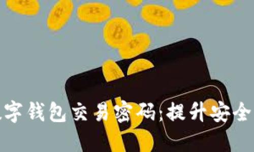 如何轻松设置数字钱包交易密码:提升安全性与交易便捷性