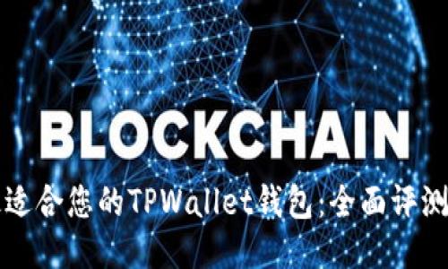 发现最适合您的TPWallet钱包:全面评测与推荐