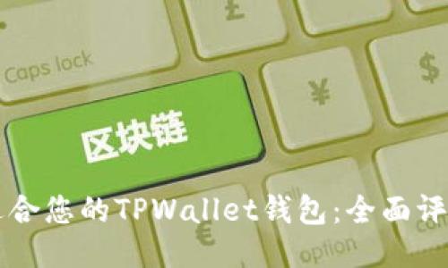 发现最适合您的TPWallet钱包:全面评测与推荐