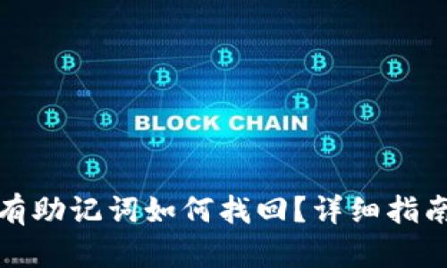 tpwallet没有助记词如何找回?详细指南与解决方案