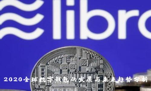 2020全球数字钱包的发展与未来趋势分析