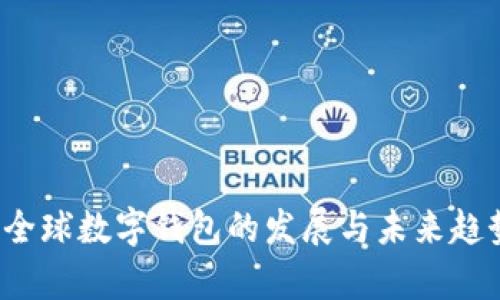2020全球数字钱包的发展与未来趋势分析