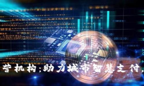 济南数字钱包运营机构:助力城市智慧支付,重塑生活新方式