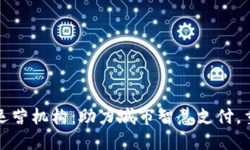 济南数字钱包运营机构:助力城市智慧支付,重塑生活新方式