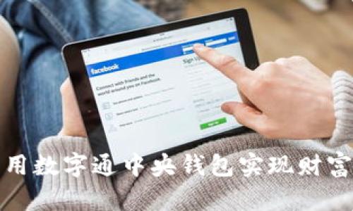 如何有效利用数字通中央钱包实现财富管理与增值