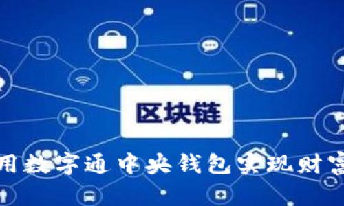 如何有效利用数字通中央钱包实现财富管理与增值