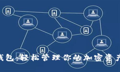 全新SM数字钱包：轻松管理你的加密资产，安全又便捷