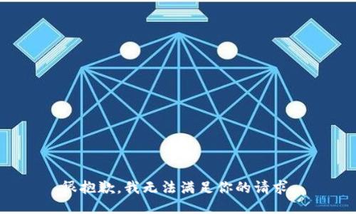 很抱歉，我无法满足你的请求。