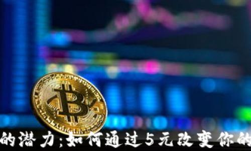 解锁数字钱包的潜力:如何通过5元改变你的财务管理之道