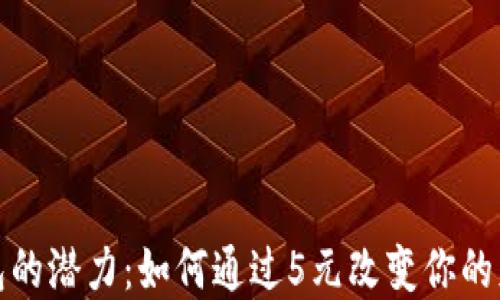 解锁数字钱包的潜力:如何通过5元改变你的财务管理之道