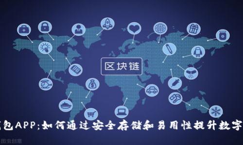 区块链数据钱包APP:如何通过安全存储和易用性提升数字资产管理成果