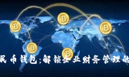 数字人民币钱包：解锁企业财务管理的新选择