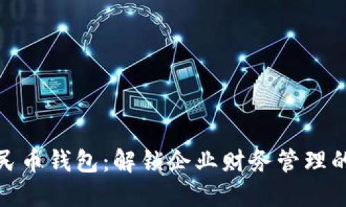 数字人民币钱包：解锁企业财务管理的新选择