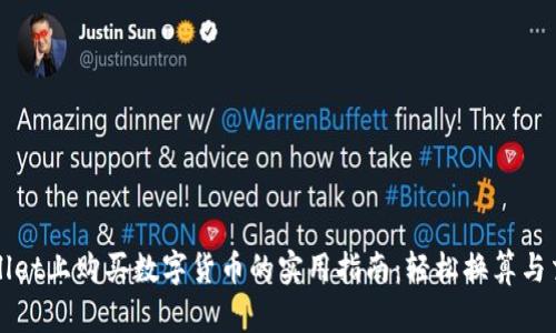 在TPWallet上购买数字货币的实用指南：轻松换算与交易技巧