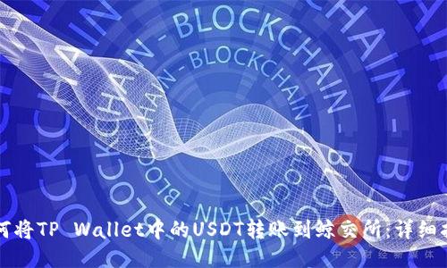 如何将TP Wallet中的USDT转账到鲸交所：详细指南