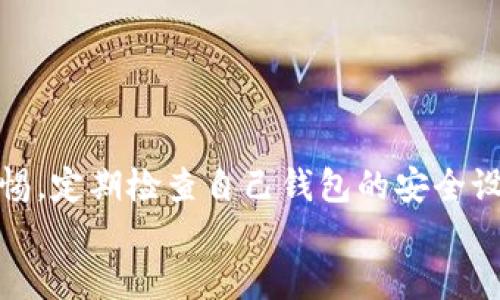 关于“tpwallet是否安全”和“谁创造了tpwallet”这两个问题，下面将详细介绍。

tpwallet是什么？
tpwallet是一种数字钱包，旨在存储、管理和交易加密货币。它可以帮助用户方便地进行加密货币的转账和兑换。随着加密货币的普及，数字钱包的需求不断上升，tpwallet也因此获得了一定的关注。

tpwallet的安全性分析
谈到任何数字钱包的安全性，都不能忽视以下几个关键要素：
ul
  listrong数据加密：/strongtpwallet是否采用了行业标准的数据加密技术？良好的加密技术可以保护用户的私钥和交易信息。/li
  listrong多重身份验证：/strongtpwallet是否提供双重身份验证或其他安全验证方式？这些措施可以防止未授权访问。/li
  listrong开发团队的信誉：/strongtpwallet的开发团队是否具备良好的信誉？团队背景通常与产品的安全性息息相关。/li
  listrong用户反馈：/strong其他用户对tpwallet的反馈如何？用户的真实经验常常可以反映出产品的安全性问题。/li
/ul

在评估tpwallet的安全性时，用户应进行全面的研究。例如，查看tpwallet的官方网站是否提供关于其安全措施的详细信息。了解其是否有过安全漏洞的历史，以及如何应对这些问题。

tpwallet的创建者
关于tpwallet的创造者，通常数字钱包的背后会有一个专门的开发团队或公司。了解他们的背景、技术实力和市场声誉，可以帮助我们判断tpwallet的可靠性。
在很多情况下，数字钱包的开发者会在其官方网站或社交媒体上公布他们的团队成员信息，包括他们的专业背景和相关经验。用户在选择数字钱包时，了解创造者的身份是一个重要的考虑因素。

总而言之，提高数字钱包的安全性不仅仅依靠于其技术本身，用户的使用习惯也同样重要。避免将私钥分享给他人，定期更新软件，使用复杂密码等都是增强安全性的好方法。

如何选择安全的数字钱包？
在选择数字钱包时，各位用户不妨考虑以下几点：
ul
  listrong查看安全协议：/strong务必了解钱包采用的安全措施，如数据加密、冷钱包/热钱包策略等。/li
  listrong用户评价：/strong查找真实用户对钱包的评价，可以帮助判断其是否值得信赖。/li
  listrong官方支持与更新：/strong一个活跃的开发团队及其对安全漏洞的及时更新是安全的关键保障。/li
  listrong功能与用户体验：/strong选择符合自己需求且使用方便的钱包，可以提升使用体验。/li
/ul

结论
数字钱包的安全性永远是一个动态变化的话题。随着技术的进步，新的安全威胁层出不穷。用户需要保持警惕，定期检查自己钱包的安全设置。tpwallet作为一种数字钱包，其安全性和开发团队的背景信息也是用户在使用前需要深入研究的问题。
在选择钱包时，我们不能仅仅依赖于推荐和广告，更要结合自己的实际需求，做出全面理性的判断。