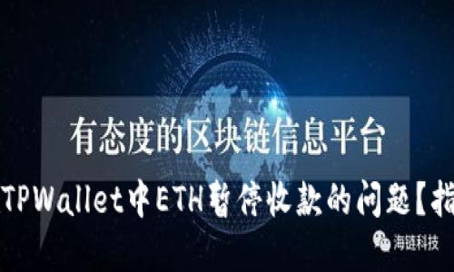 如何解决TPWallet中ETH暂停收款的问题？指南与技巧