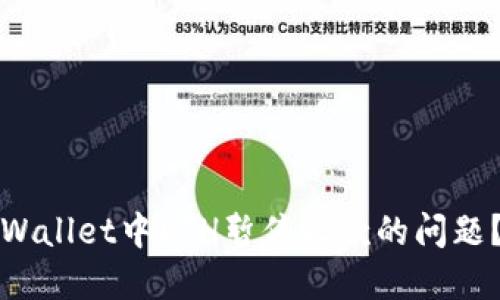 如何解决TPWallet中ETH暂停收款的问题？指南与技巧