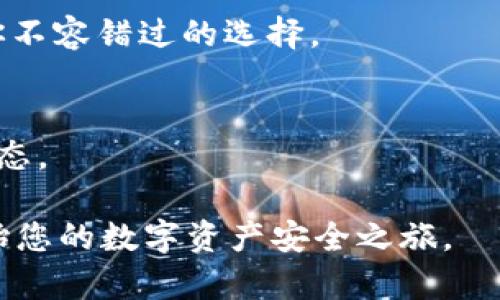 提升您的数字资产安全性：TPWallet在HECO链上的卓越表现

数字资产, TPWallet, HECO链, 安全性/guanjianci

引言
在当今数字化迅速发展的时代，数字资产的安全性变得尤为重要。随着越来越多的人开始投资于加密货币和其他形式的数字资产，了解如何保护这些资产就显得至关重要。TPWallet作为一个新兴的钱包服务，专注于在HECO链上提供安全、便捷的资产管理解决方案。

什么是TPWallet？
TPWallet是一个多功能的钱包，专为加密资产的存储、管理和交易而设计。它不仅支持多种区块链，还特别了在HECO链上的使用体验。HECO链是一个高性能的区块链，致力于支持去中心化应用和各种数字资产的交易。这使得TPWallet成为用户有效、安全管理数字资产的重要工具。

HECO链的特点
HECO链的全称是Huobi ECO Chain，作为一个新兴的公共链，它主要通过高吞吐量和低交易费用的优势来吸引用户。HECO链的特点包括：
ul
    li高性能：HECO链通过高效的共识机制，可以处理大量的交易。这个特点使得TPWallet的交易体验流畅而高效。/li
    li低费用：与其他一些主流区块链相比，HECO链的交易费用相对较低，给用户带来了更大的利益。/li
    li丰富的生态系统：HECO链上有众多的去中心化应用，使得用户可以在一个平台上进行多样化的操作。/li
/ul

TPWallet的功能与优势
TPWallet不仅易于使用，而且具有多种功能，能够提升用户在HECO链上的体验：
ul
    li安全性：TPWallet采用先进的加密技术，确保用户的私钥和资产安全。所有的交易信息都在链上公开透明，用户可以随时进行查验。/li
    li易用性：TPWallet的用户界面友好，不同层次的用户都能快速上手。新版应用具有简单易懂的导航功能，为用户提供流畅的使用体验。/li
    li多币种支持：TPWallet支持多种加密货币，用户可以在一个钱包中管理不同的数字资产，提升管理的便利性。/li
    li去中心化： TPWallet提倡去中心化，用户拥有自己的私钥，确保在资产管理上的完全掌控。/li
/ul

如何使用TPWallet管理数字资产
使用TPWallet非常简单，以下是基本的使用步骤：
ol
    li下载TPWallet：用户可以在官方网站下载TPWallet的应用，支持多种操作系统，包括Windows、macOS及移动设备。/li
    li创建钱包：用户需要创建一个新钱包并设置安全密码。系统将生成一个独特的助记词，用户必须妥善保存。/li
    li资产充值：用户可以通过平台的指引，轻松将数字资产充值到TPWallet中。支持的充值方式多种多样。/li
    li资产管理：用户可以随时随地查看自己的资产余额，进行交易或转账。/li
/ol

TPWallet在HECO链上的应用场景
TPWallet因其出色的性能和稳定性，被广泛应用于多个场景：
ul
    li去中心化交易所（DEX）：用户可以通过TPWallet访问各种DEX，轻松进行交易，享有更低的手续费。/li
    liNFT市场： 随着NFT的火爆，TPWallet用户可以在多个NFT平台上方便地购买和交易非同质化代币。/li
    li借贷平台： TPWallet将用户的数字资产与借贷平台相连接，用户可通过质押资产获得借款或利息。/li
/ul

TPWallet的社区支持与反馈
TPWallet在用户群体中拥有良好的声誉。用户反馈积极，认为TPWallet提供了极为便捷的服务体验。社区的支持使得TPWallet不断更新并功能，从而更好地满足用户的需求。

总结
在日新月异的数字货币世界中，拥有一个安全、可靠的钱包尤为重要。TPWallet作为HECO链上的一颗璀璨明珠，在数字资产管理方面展现出了极大的潜力与价值。用户不仅可以安心存储和交易资产，还能在丰富多样的生态系统中发现新的机会。无论你是加密资产的投资者还是去中心化应用的使用者，TPWallet都值得你信赖和使用。

随着区块链技术的发展，TPWallet在安全性、易用性和多功能性方面为用户提供了便捷的解决方案。如果你希望你的数字资产管理体验，TPWallet将是你不容错过的选择。

获取更多信息
若希望了解更多关于TPWallet的详细信息，包括最新的产品更新与功能扩展，请访问TPWallet的官方网站并关注其官方社交媒体渠道，及时获取最新动态。

总之，TPWallet以其卓越的性能和用户友好的设计，在HECO链上提供了一种安全、便捷的数字资产管理方式。选择TPWallet，保护您的数字财富，从此开始您的数字资产安全之旅。
