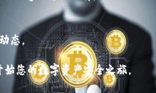 提升您的数字资产安全性：TPWallet在HECO链上的卓越表现

数字资产, TPWallet, HECO链, 安全性/guanjianci

引言
在当今数字化迅速发展的时代，数字资产的安全性变得尤为重要。随着越来越多的人开始投资于加密货币和其他形式的数字资产，了解如何保护这些资产就显得至关重要。TPWallet作为一个新兴的钱包服务，专注于在HECO链上提供安全、便捷的资产管理解决方案。

什么是TPWallet？
TPWallet是一个多功能的钱包，专为加密资产的存储、管理和交易而设计。它不仅支持多种区块链，还特别了在HECO链上的使用体验。HECO链是一个高性能的区块链，致力于支持去中心化应用和各种数字资产的交易。这使得TPWallet成为用户有效、安全管理数字资产的重要工具。

HECO链的特点
HECO链的全称是Huobi ECO Chain，作为一个新兴的公共链，它主要通过高吞吐量和低交易费用的优势来吸引用户。HECO链的特点包括：
ul
    li高性能：HECO链通过高效的共识机制，可以处理大量的交易。这个特点使得TPWallet的交易体验流畅而高效。/li
    li低费用：与其他一些主流区块链相比，HECO链的交易费用相对较低，给用户带来了更大的利益。/li
    li丰富的生态系统：HECO链上有众多的去中心化应用，使得用户可以在一个平台上进行多样化的操作。/li
/ul

TPWallet的功能与优势
TPWallet不仅易于使用，而且具有多种功能，能够提升用户在HECO链上的体验：
ul
    li安全性：TPWallet采用先进的加密技术，确保用户的私钥和资产安全。所有的交易信息都在链上公开透明，用户可以随时进行查验。/li
    li易用性：TPWallet的用户界面友好，不同层次的用户都能快速上手。新版应用具有简单易懂的导航功能，为用户提供流畅的使用体验。/li
    li多币种支持：TPWallet支持多种加密货币，用户可以在一个钱包中管理不同的数字资产，提升管理的便利性。/li
    li去中心化： TPWallet提倡去中心化，用户拥有自己的私钥，确保在资产管理上的完全掌控。/li
/ul

如何使用TPWallet管理数字资产
使用TPWallet非常简单，以下是基本的使用步骤：
ol
    li下载TPWallet：用户可以在官方网站下载TPWallet的应用，支持多种操作系统，包括Windows、macOS及移动设备。/li
    li创建钱包：用户需要创建一个新钱包并设置安全密码。系统将生成一个独特的助记词，用户必须妥善保存。/li
    li资产充值：用户可以通过平台的指引，轻松将数字资产充值到TPWallet中。支持的充值方式多种多样。/li
    li资产管理：用户可以随时随地查看自己的资产余额，进行交易或转账。/li
/ol

TPWallet在HECO链上的应用场景
TPWallet因其出色的性能和稳定性，被广泛应用于多个场景：
ul
    li去中心化交易所（DEX）：用户可以通过TPWallet访问各种DEX，轻松进行交易，享有更低的手续费。/li
    liNFT市场： 随着NFT的火爆，TPWallet用户可以在多个NFT平台上方便地购买和交易非同质化代币。/li
    li借贷平台： TPWallet将用户的数字资产与借贷平台相连接，用户可通过质押资产获得借款或利息。/li
/ul

TPWallet的社区支持与反馈
TPWallet在用户群体中拥有良好的声誉。用户反馈积极，认为TPWallet提供了极为便捷的服务体验。社区的支持使得TPWallet不断更新并功能，从而更好地满足用户的需求。

总结
在日新月异的数字货币世界中，拥有一个安全、可靠的钱包尤为重要。TPWallet作为HECO链上的一颗璀璨明珠，在数字资产管理方面展现出了极大的潜力与价值。用户不仅可以安心存储和交易资产，还能在丰富多样的生态系统中发现新的机会。无论你是加密资产的投资者还是去中心化应用的使用者，TPWallet都值得你信赖和使用。

随着区块链技术的发展，TPWallet在安全性、易用性和多功能性方面为用户提供了便捷的解决方案。如果你希望你的数字资产管理体验，TPWallet将是你不容错过的选择。

获取更多信息
若希望了解更多关于TPWallet的详细信息，包括最新的产品更新与功能扩展，请访问TPWallet的官方网站并关注其官方社交媒体渠道，及时获取最新动态。

总之，TPWallet以其卓越的性能和用户友好的设计，在HECO链上提供了一种安全、便捷的数字资产管理方式。选择TPWallet，保护您的数字财富，从此开始您的数字资产安全之旅。