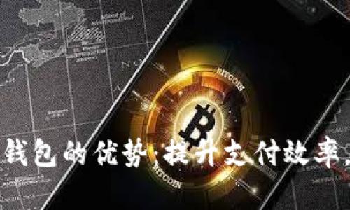 央行数字货币钱包的优势:提升支付效率,保障金融安全