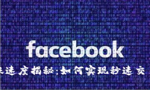 tpwallet转账速度揭秘：如何实现秒速交易的背后原理