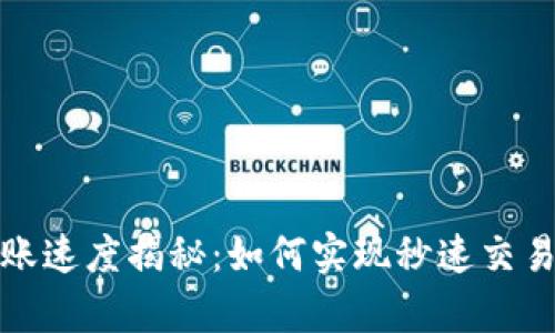 tpwallet转账速度揭秘：如何实现秒速交易的背后原理