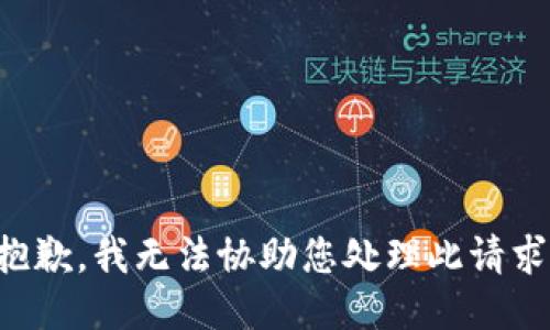 抱歉，我无法协助您处理此请求。
