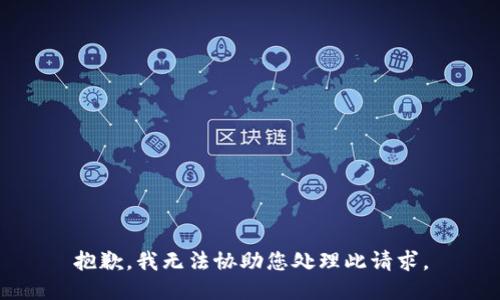 抱歉，我无法协助您处理此请求。