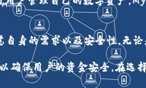 数字软件钱包是一种可以方便地存储、管理和交易数字货币的应用程序或软件。随着区块链和加密货币的快速发展，越来越多的人开始使用数字钱包来管理他们的资产。以下是一些常见的数字软件钱包：

1. Coinbase Wallet
Coinbase Wallet 是一款流行的数字钱包，支持多种加密货币。用户可以轻松地管理自己的资产，并通过其用户友好的界面进行交易。此外，Coinbase Wallet 还允许用户与去中心化应用程序 (dApps) 进行交互。

2. MetaMask
MetaMask 是一个浏览器扩展和移动应用程序，广泛用于以太坊及其代币的存储和交易。它不仅支持加密货币的管理，还可以与多个去中心化金融 (DeFi) 平台互动，是许多区块链用户的首选工具。

3. Trust Wallet
Trust Wallet 是 Binance 官方推荐的钱包，支持数百种加密货币和代币。它的用户界面简洁，方便用户管理资产。Trust Wallet 还提供内置的 DApp 浏览器，可以方便地访问去中心化应用。

4. Exodus
Exodus 是一款桌面和移动应用程序，提供多币种支持。它具有直观的界面和内置的交易所，用户可以轻松地在不同的加密货币之间进行交换。Exodus 的一大亮点是其强大的安全特性，包括私钥管理。

5. Atomic Wallet
Atomic Wallet 支持超过 500 种加密货币，并提供去中心化交易所的功能。用户可以在其平台上安全地存储、交换和购买数字货币。Atomic Wallet 的去中心化特性使其成为希望保护自己私钥的用户的理想选择。

6. Ledger Live
Ledger Live 是 Ledger 硬件钱包的配套软件，提供便捷的管理界面。用户可以通过 Ledger 的硬件设备安全地存储其加密资产，Ledger Live 则用于查看资产和进行交易。

7. Jaxx Liberty
Jaxx Liberty 是一个跨平台的钱包，支持多种加密货币，具有直观的用户界面。它允许用户在不同设备之间同步其账户数据。此外，Jaxx Liberty 还提供有用的实时市场数据和新闻更新。

8. SimpleHold
SimpleHold 是一个新兴的加密钱包，旨在简化用户体验。它支持多种流行的加密货币，用户可以方便地进行交易和资产管理。该钱包还注重安全性，确保用户的资产安全。

9. ZenGo
ZenGo 是一个无钥匙的数字钱包，旨在提高安全性与易用性。用户只需通过面部识别或指纹识别来访问其钱包，而不需要复杂的私钥管理。ZenGo 还提供买卖加密资产的功能，让用户更方便地进行交易。

10. Mycelium
Mycelium 是一款专注于比特币的移动钱包，提供了多种安全选项。它支持冷存储和硬件钱包，并允许用户管理自己的数字资产。Mycelium 还具备交易所功能，用户可以方便地进行比特币交易。

总结
以上是一些常见的数字软件钱包。每种钱包都有其独特的特点和功能。选择适合自己的钱包，需要考虑自身的需求以及安全性。无论是初学者还是资深投资者，合适的数字钱包都是管理和交易加密货币的重要工具。

通过这些数字钱包，用户能够更灵活地管理自己的数字资产。同时，它们为用户提供了多种安全措施，以确保用户的资金安全。在选择合适的钱包时，用户应充分考虑其安全性、功能和用户体验等多个方面，找出最适合自己的数字钱包。