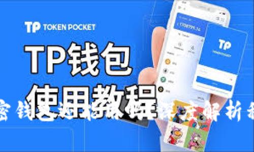 导入过私钥的加密钱包还能用吗?深度解析私钥与钱包安全性
