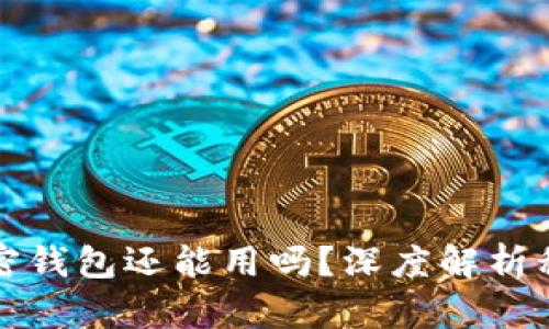 导入过私钥的加密钱包还能用吗?深度解析私钥与钱包安全性
