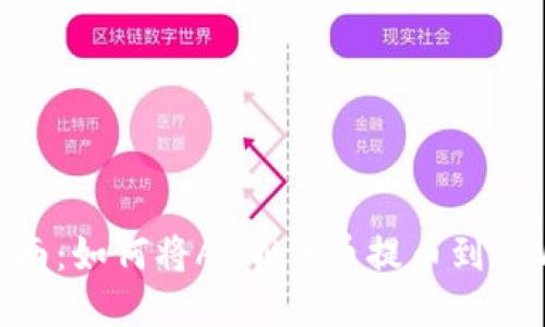 详细指南:如何将ANW代币提币到TPWallet