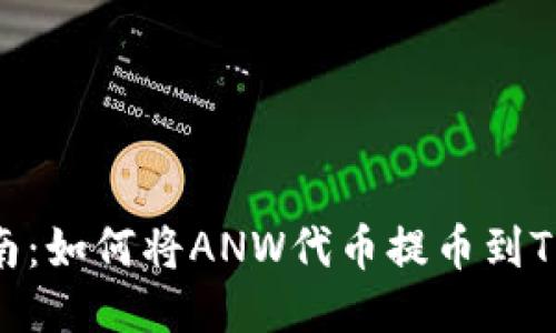 详细指南:如何将ANW代币提币到TPWallet