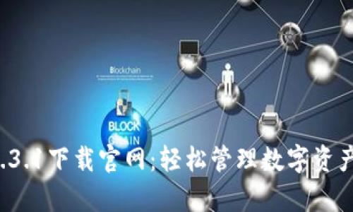 tpwallet 1.3.1下载官网:轻松管理数字资产的终极工具