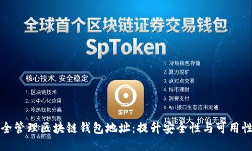 如何安全管理区块链钱包地址:提升安全性与可用性的方法