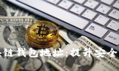 如何安全管理区块链钱包地址:提升安全性与可用性的方法
