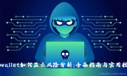 tpwallet如何显示风险分析：全面指南与实用技巧