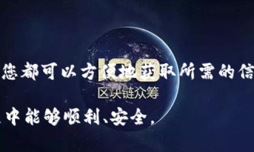 为了查询 TPWallet 转账记录，您可以采取以下几种方法进行查找。以下是详细的步骤和说明，希望能帮助您顺利找到所需的信息。

### 一、使用 TPWallet 的应用程序查询转账记录

1. 登录您的 TPWallet 账户
首先，打开您的 TPWallet 应用程序。输入您的账户信息以登录。如果您还没有账户，请先注册一个。确保您输入的信息正确，以避免登录问题。

2. 进入交易记录区域
成功登录后，找到首页或主界面的“交易记录”或者“转账记录”选项。不同版本的应用可能会有所不同，但通常会在一个显眼的位置。

3. 选择查询条件
在交易记录页面，您通常可以根据时间、金额、交易类型等条件进行筛选。设定好条件后，点击“查询”或“搜索”按钮，以便系统调取相应的记录。

4. 查看详细信息
搜索结果将显示您所需的转账记录。在每个记录旁边，通常会有详细信息的链接或按钮。点击这些链接，可以查看更详细的交易信息，例如交易 ID、状态和确认次数等。

### 二、 使用区块链浏览器查询

1. 获取您的交易 ID
如果您已经在 TPWallet 上进行过转账，系统会提供一个交易 ID（交易哈希值）。这个 ID 是唯一的，您可以使用它在公共区块链浏览器上进行查询。

2. 选择合适的区块链浏览器
根据您使用的区块链（如 Ethereum、Bitcoin 等），选择相应的区块链浏览器。例如，如果您使用的是以太坊，您可以选择用 Etherscan。您可以通过互联网搜索获取相关区块链浏览器。

3. 输入交易 ID 并搜索
打开区块链浏览器后，找到搜索框。在其中输入您的交易 ID。然后点击搜索按钮。系统将显示与该 ID 相关的所有信息。

4. 查看交易状态和详细信息
在搜索结果页面，您可以看到该交易的状态、时间戳、区块高度、发送和接收地址等详细信息。这些信息可以帮助您确认交易是否已成功完成。

### 三、 通过客服查询

1. 准备好相关信息
如果您在以上方法中都无法找到所需的转账记录，可以考虑联系客服。准备好您的账户信息、交易 ID 以及相关的转账细节，以便客服能够更快速地帮助您。

2. 联系 TPWallet 客服
通常，您可以通过 TPWallet 应用内的“帮助”或“联系客服”选项找到客服信息。可以选择在线聊天、电子邮件或拨打电话与客服取得联系。

3. 提交查询请求
向客服提出查询请求，描述您的问题并提供所需的信息。客服通常会在规定的时间内回复。

### 四、 注意事项

1. 防范欺诈
在查询过程中，请务必小心，不要轻易点击任何来路不明的链接，以及不要将您的账户信息泄露给陌生人。确保您是在 TPWallet 官方渠道内进行查询。

2. 定期备份记录
为了避免日后查询的不便，建议您定期备份转账记录。这不仅有助于个人财务管理，也能在您需要与客服沟通时提高效率。

### 结论

总结
查询 TPWallet 转账记录是一个相对简单的过程。通过使用 TPWallet 应用程序、区块链浏览器，或是联系客服，您都可以方便地获取所需的信息。希望这些建议能够帮助您顺利查询到您的交易记录。如果有任何疑问或困难，请不要犹豫，及时寻求专业帮助。

以上内容提供了详细的步骤与提示，帮助您了解如何查询 TPWallet 的转账记录。希望您在使用TPWallet的过程中能够顺利、安全。