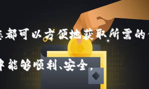 为了查询 TPWallet 转账记录，您可以采取以下几种方法进行查找。以下是详细的步骤和说明，希望能帮助您顺利找到所需的信息。

### 一、使用 TPWallet 的应用程序查询转账记录

1. 登录您的 TPWallet 账户
首先，打开您的 TPWallet 应用程序。输入您的账户信息以登录。如果您还没有账户，请先注册一个。确保您输入的信息正确，以避免登录问题。

2. 进入交易记录区域
成功登录后，找到首页或主界面的“交易记录”或者“转账记录”选项。不同版本的应用可能会有所不同，但通常会在一个显眼的位置。

3. 选择查询条件
在交易记录页面，您通常可以根据时间、金额、交易类型等条件进行筛选。设定好条件后，点击“查询”或“搜索”按钮，以便系统调取相应的记录。

4. 查看详细信息
搜索结果将显示您所需的转账记录。在每个记录旁边，通常会有详细信息的链接或按钮。点击这些链接，可以查看更详细的交易信息，例如交易 ID、状态和确认次数等。

### 二、 使用区块链浏览器查询

1. 获取您的交易 ID
如果您已经在 TPWallet 上进行过转账，系统会提供一个交易 ID（交易哈希值）。这个 ID 是唯一的，您可以使用它在公共区块链浏览器上进行查询。

2. 选择合适的区块链浏览器
根据您使用的区块链（如 Ethereum、Bitcoin 等），选择相应的区块链浏览器。例如，如果您使用的是以太坊，您可以选择用 Etherscan。您可以通过互联网搜索获取相关区块链浏览器。

3. 输入交易 ID 并搜索
打开区块链浏览器后，找到搜索框。在其中输入您的交易 ID。然后点击搜索按钮。系统将显示与该 ID 相关的所有信息。

4. 查看交易状态和详细信息
在搜索结果页面，您可以看到该交易的状态、时间戳、区块高度、发送和接收地址等详细信息。这些信息可以帮助您确认交易是否已成功完成。

### 三、 通过客服查询

1. 准备好相关信息
如果您在以上方法中都无法找到所需的转账记录，可以考虑联系客服。准备好您的账户信息、交易 ID 以及相关的转账细节，以便客服能够更快速地帮助您。

2. 联系 TPWallet 客服
通常，您可以通过 TPWallet 应用内的“帮助”或“联系客服”选项找到客服信息。可以选择在线聊天、电子邮件或拨打电话与客服取得联系。

3. 提交查询请求
向客服提出查询请求，描述您的问题并提供所需的信息。客服通常会在规定的时间内回复。

### 四、 注意事项

1. 防范欺诈
在查询过程中，请务必小心，不要轻易点击任何来路不明的链接，以及不要将您的账户信息泄露给陌生人。确保您是在 TPWallet 官方渠道内进行查询。

2. 定期备份记录
为了避免日后查询的不便，建议您定期备份转账记录。这不仅有助于个人财务管理，也能在您需要与客服沟通时提高效率。

### 结论

总结
查询 TPWallet 转账记录是一个相对简单的过程。通过使用 TPWallet 应用程序、区块链浏览器，或是联系客服，您都可以方便地获取所需的信息。希望这些建议能够帮助您顺利查询到您的交易记录。如果有任何疑问或困难，请不要犹豫，及时寻求专业帮助。

以上内容提供了详细的步骤与提示，帮助您了解如何查询 TPWallet 的转账记录。希望您在使用TPWallet的过程中能够顺利、安全。