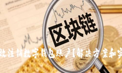 如何有效注销数字钱包账户?解决方案和实用指南