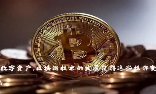 在区块链和加密货币领域，提到将柴犬币（Shiba Inu Coin）提到TPWallet的步骤和操作，主要围绕如何在TPWallet中获取、存储和管理柴犬币。下面我将为你详细介绍这个过程，包括所需的步骤和一些相关的信息。

什么是TPWallet？
TPWallet是一个去中心化的钱包，专注于多种加密货币的存储和交易。它支持多种代币，包括以太坊（ETH）和基于以太坊的代币，如柴犬币。TPWallet提供用户友好的界面，使用户可以方便地管理他们的数字资产。

什么是柴犬币？
柴犬币是一个基于以太坊的加密货币，创建于2020年。其设计灵感来源于当时流行的狗狗币（Dogecoin）。柴犬币的生态系统体系包括去中心化交易、NFT和其他相关的区块链项目。柴犬币因其社区支持和社交媒体效应而受到广泛关注。

如何使用TPWallet提到柴犬币？
h41. 下载并安装TPWallet/h4
首先，你需要在你的手机或设备上下载TPWallet应用程序。它在主要的应用商店如App Store和Google Play均有提供。确保从官方渠道下载以防止安全问题。

h42. 创建或导入钱包/h4
安装完成后，打开TPWallet。你可以选择创建一个新钱包或导入现有钱包。如果是新用户，请点击“创建钱包”并跟随指示。务必妥善保存你的助记词，以备将来恢复钱包。

h43. 获取柴犬币/h4
要将柴犬币提到账户中，你可以选择以下几种途径：
ul
    listrong通过交易所购买：/strong在支持柴犬币的交易所上注册账户，购买柴犬币并将其提到你的TPWallet地址。/li
    listrong通过去中心化交易所（DEX）：/strong直接在TPWallet中连接去中心化交易所进行交易，可以快速获取柴犬币。/li
    listrong接收转账：/strong如果你有其他用户愿意将柴犬币转给你，可以将你的TPWallet地址分享给他们。/li
/ul

h44. 添加柴犬币到TPWallet/h4
如果你在TPWallet中没有找到柴犬币，你可能需要手动添加代币。操作步骤如下：
ul
    li在TPWallet中，打开“资产”页面。/li
    li点击“添加代币”按钮，选择“自定义代币”。/li
    li输入柴犬币的合约地址、代币符号和小数位数。合约地址可以在以太坊区块浏览器（如Etherscan）上找到。/li
    li完成后，柴犬币将在你的资产列表中显示。/li
/ul

安全性和注意事项
在管理任何加密货币时，安全性是一个重要关注点。请遵循以下最佳实践来保护你的柴犬币：
ul
    listrong保存你的助记词：/strong绝对不要与他人分享你的钱包助记词。它是恢复钱包的唯一途径。/li
    listrong使用强密码：/strong为你的TPWallet设置一个复杂的密码。/li
    listrong启用生物识别：/strong如果应用允许，启用指纹或面部识别以增加安全性。/li
/ul

总结
通过TPWallet管理柴犬币是一个简单且高效的过程。从下载钱包到购买、添加代币，整个流程都是为了便于用户获取和管理他们的数字资产。区块链技术的发展使得这些操作变得越来越普遍，同时也提供了新的投资机会。但请记住，任何投资都有风险。在进行投资前，确保你了解市场动荡和潜在的财务风险。

如果你有任何疑问或想了解更多信息，欢迎随时咨询相关专家或参考官方文档，确保你在区块链世界中的每一步都是安全和明智的。