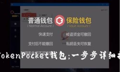 如何快速创建TokenPocket钱包:一步步详细指南与最佳实践