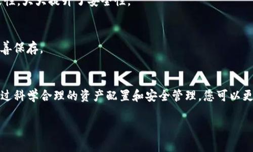 tpwallet并没有明确限制用户创建钱包的数量。因此，您可以根据需要创建多个钱包来管理不同的资产或进行多种操作。这一灵活性使得用户可以更好地组织和保护自己的数字资产。

以下是关于tpwallet的一些要点，帮助您更好地理解其钱包创建功能和相关管理：

tpwallet概述
tpwallet是一个去中心化的数字钱包，支持多种加密货币的存储和交易。它的用户界面友好，方便用户进行多种操作，如资产管理、转账及接收加密货币等。此外，tpwallet也兼容多种区块链，支持跨平台的操作体验。

创建多个钱包的优势
创建多个钱包可以带来多个优势，主要包括：
ul
    listrong资产分散管理：/strong将不同类型的资产分开管理，降低集中风险。/li
    listrong提升安全性：/strong针对不同的用途创建专用钱包，使得即使某个钱包受到攻击，其他资产也能得到保护。/li
    listrong便于分类：/strong可以根据用途将钱包分类，例如投资、日常使用和备用金等。/li
    listrong适应性强：/strong可以随时根据市场变化、投资策略等调整钱包的结构。/li
/ul

如何在tpwallet上创建新钱包
在tpwallet上创建新钱包的过程非常简单。以下是创建新钱包的步骤：
ol
    li下载并安装tpwallet应用程序。/li
    li打开应用程序，选择“创建新钱包”选项。/li
    li按照指示设置密码，并保存助记词以防丢失。/li
    li完成后，您就可以在主界面看到新创建的钱包。/li
/ol

管理多个钱包的注意事项
如果您决定在tpwallet上创建多个钱包，以下几点需特别注意：
ul
    listrong助记词和私钥安全：/strong每个钱包都有独特的助记词和私钥，请确保它们存储在安全的地方，避免泄露。/li
    listrong定期备份：/strong定期备份钱包信息，以防数据丢失。/li
    listrong小心网络安全：/strong避免在公共WiFi下使用钱包应用，确保您的设备不受恶意软件影响。/li
/ul

常见问题解答
在使用tpwallet时，用户可能会遇到一些常见问题。以下是几种问题和解答：

h4我可以在tpwallet上使用哪些加密货币？/h4
tpwallet支持多种主流加密货币，例如比特币、以太坊等。而且，不断更新中，更多币种支持正在增加。

h4在tpwallet中转账安全吗？/h4
tpwallet采用多重安全措施保护您的转账。同时，使用区块链技术确保交易的不可篡改性，大大提升了安全性。

h4如果我忘记助记词怎么办？/h4
助记词是您钱包的唯一访问凭证。如果忘记，将无法找回钱包中的资产。因此，请务必妥善保存。

总结
总之，tpwallet允许用户创建多个钱包，为您提供了灵活、安全的数字资产管理方案。通过科学合理的资产配置和安全管理，您可以更好地应对市场变化，保护您的加密货币。是否适合您，取决于您的个人使用需求和偏好。

希望以上信息能为您提供帮助，让您更好地理解和使用tpwallet的多个钱包功能。