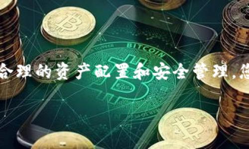 tpwallet并没有明确限制用户创建钱包的数量。因此，您可以根据需要创建多个钱包来管理不同的资产或进行多种操作。这一灵活性使得用户可以更好地组织和保护自己的数字资产。

以下是关于tpwallet的一些要点，帮助您更好地理解其钱包创建功能和相关管理：

tpwallet概述
tpwallet是一个去中心化的数字钱包，支持多种加密货币的存储和交易。它的用户界面友好，方便用户进行多种操作，如资产管理、转账及接收加密货币等。此外，tpwallet也兼容多种区块链，支持跨平台的操作体验。

创建多个钱包的优势
创建多个钱包可以带来多个优势，主要包括：
ul
    listrong资产分散管理：/strong将不同类型的资产分开管理，降低集中风险。/li
    listrong提升安全性：/strong针对不同的用途创建专用钱包，使得即使某个钱包受到攻击，其他资产也能得到保护。/li
    listrong便于分类：/strong可以根据用途将钱包分类，例如投资、日常使用和备用金等。/li
    listrong适应性强：/strong可以随时根据市场变化、投资策略等调整钱包的结构。/li
/ul

如何在tpwallet上创建新钱包
在tpwallet上创建新钱包的过程非常简单。以下是创建新钱包的步骤：
ol
    li下载并安装tpwallet应用程序。/li
    li打开应用程序，选择“创建新钱包”选项。/li
    li按照指示设置密码，并保存助记词以防丢失。/li
    li完成后，您就可以在主界面看到新创建的钱包。/li
/ol

管理多个钱包的注意事项
如果您决定在tpwallet上创建多个钱包，以下几点需特别注意：
ul
    listrong助记词和私钥安全：/strong每个钱包都有独特的助记词和私钥，请确保它们存储在安全的地方，避免泄露。/li
    listrong定期备份：/strong定期备份钱包信息，以防数据丢失。/li
    listrong小心网络安全：/strong避免在公共WiFi下使用钱包应用，确保您的设备不受恶意软件影响。/li
/ul

常见问题解答
在使用tpwallet时，用户可能会遇到一些常见问题。以下是几种问题和解答：

h4我可以在tpwallet上使用哪些加密货币？/h4
tpwallet支持多种主流加密货币，例如比特币、以太坊等。而且，不断更新中，更多币种支持正在增加。

h4在tpwallet中转账安全吗？/h4
tpwallet采用多重安全措施保护您的转账。同时，使用区块链技术确保交易的不可篡改性，大大提升了安全性。

h4如果我忘记助记词怎么办？/h4
助记词是您钱包的唯一访问凭证。如果忘记，将无法找回钱包中的资产。因此，请务必妥善保存。

总结
总之，tpwallet允许用户创建多个钱包，为您提供了灵活、安全的数字资产管理方案。通过科学合理的资产配置和安全管理，您可以更好地应对市场变化，保护您的加密货币。是否适合您，取决于您的个人使用需求和偏好。

希望以上信息能为您提供帮助，让您更好地理解和使用tpwallet的多个钱包功能。